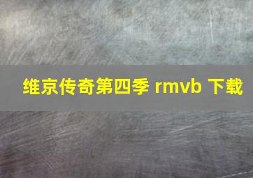 维京传奇第四季 rmvb 下载